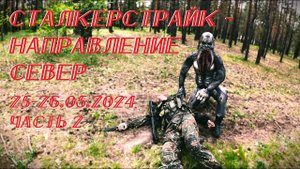 Сталкерстрайк - Направление Север (Самара - 25-26.05.2024) Часть 2