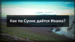 Как по Сунне даётся Икама? || Ринат Абу Мухаммад