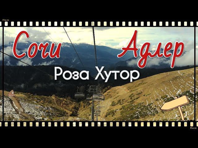 Сочи. Адлер. Роза Хутор. Подъем на Розу пик. Жизнь на юге. смотреть онлайн