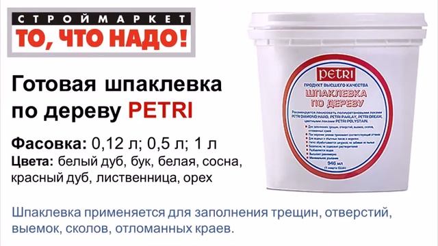 Готовая шпаклевка по дереву Petri - шпаклевка купить москва, шпатлевка по дереву москва