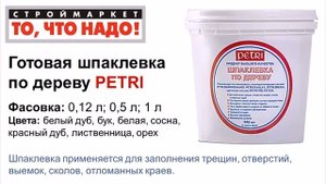 Готовая шпаклевка по дереву Petri - шпаклевка купить москва, шпатлевка по дереву москва