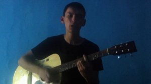 Песня под гитару "король и пастух"