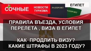 ЕГИПЕТ 2023| Правила въезда, условия перелета, штрафы, визовый режим. Как продлить визу в Египте?