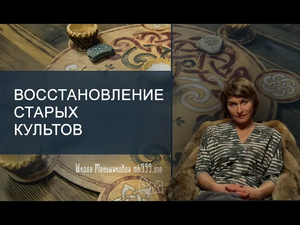 Восстановление старых культов