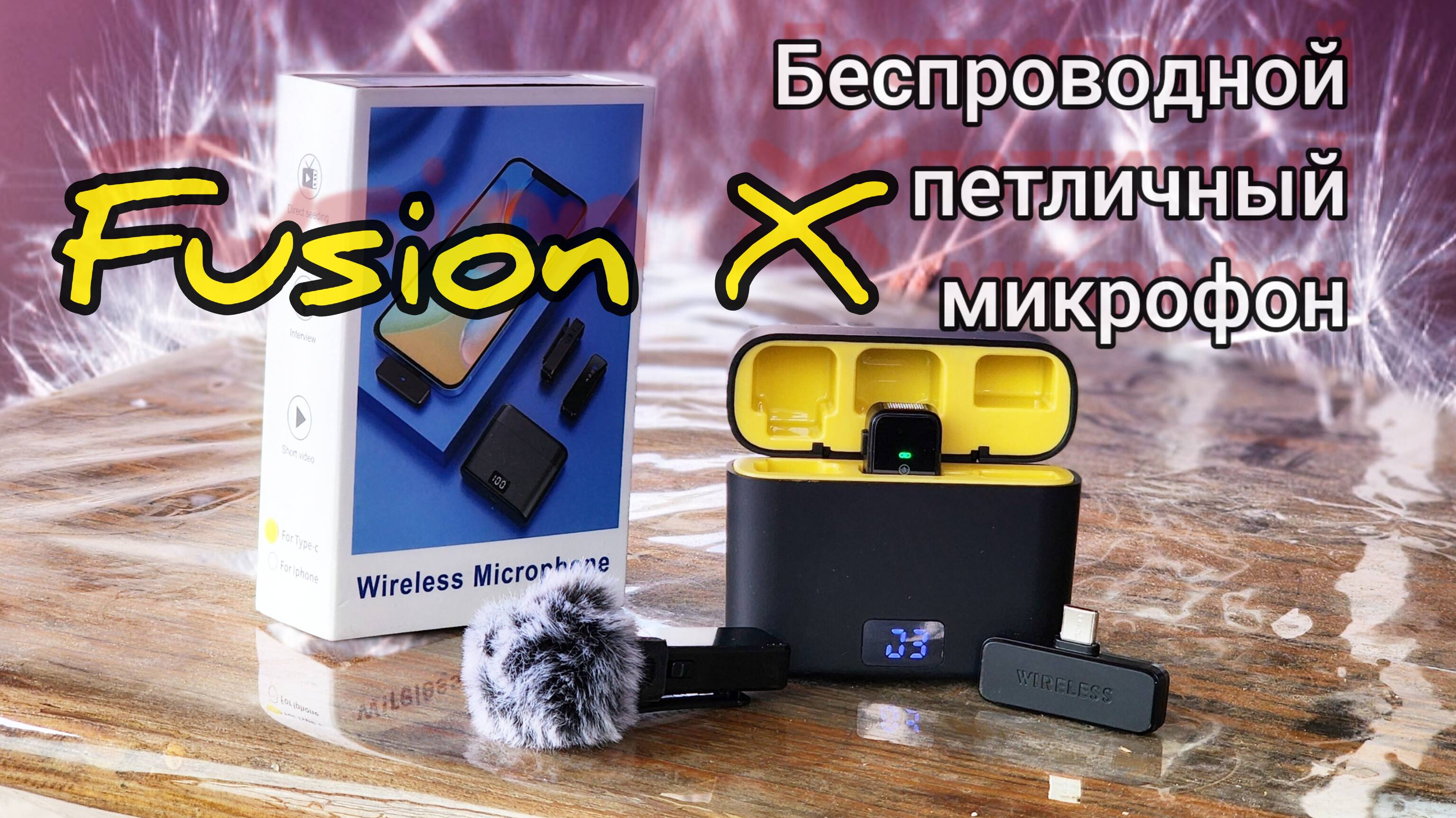 Небольшой обзор беспроводного петличного микрофона Fusion X