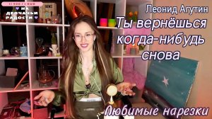 Леонид Агутин-Ты вернёшься когда-нибудь снова👫💝