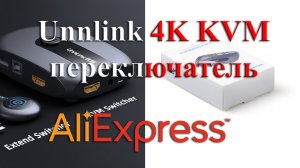 Unnlink 4K KVM переключатель с АлиЭкспресс