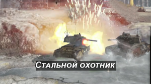 World of tanks►Стальной охотник.