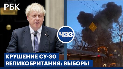 Крушение Су-30 в Иркутске. Введение военного положения. Выборы в Великобритании