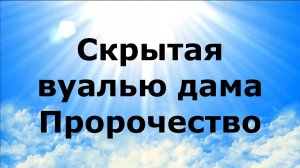 СКРЫТАЯ ВУАЛЬЮ ДАМА, КАТРЕН