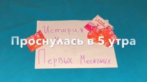 История первых месячных|Алёна?