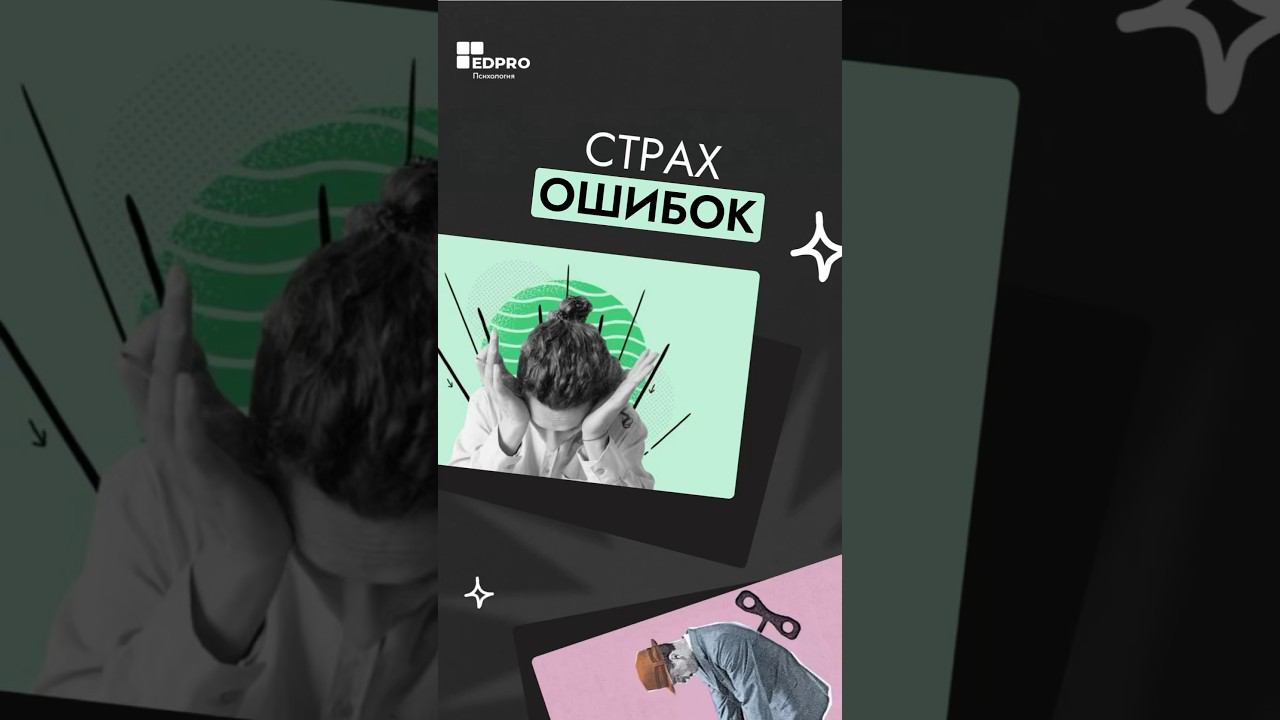 Ошибаться — нормально! А полное видео смотрите уже на канале #психология смотреть онлайн