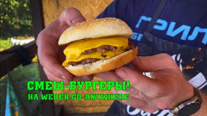 Смеш бургеры (Smash burgers) на Weber Go-Anywhere! Простой рецепт с минимумом ингредиентов.