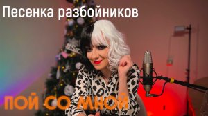 Песенка разбойников (Кавер) | Пой со мной