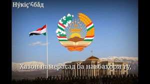 Гимн Таджикистан (Суруди Милли) เพลงชาติทาจิกิสถาน