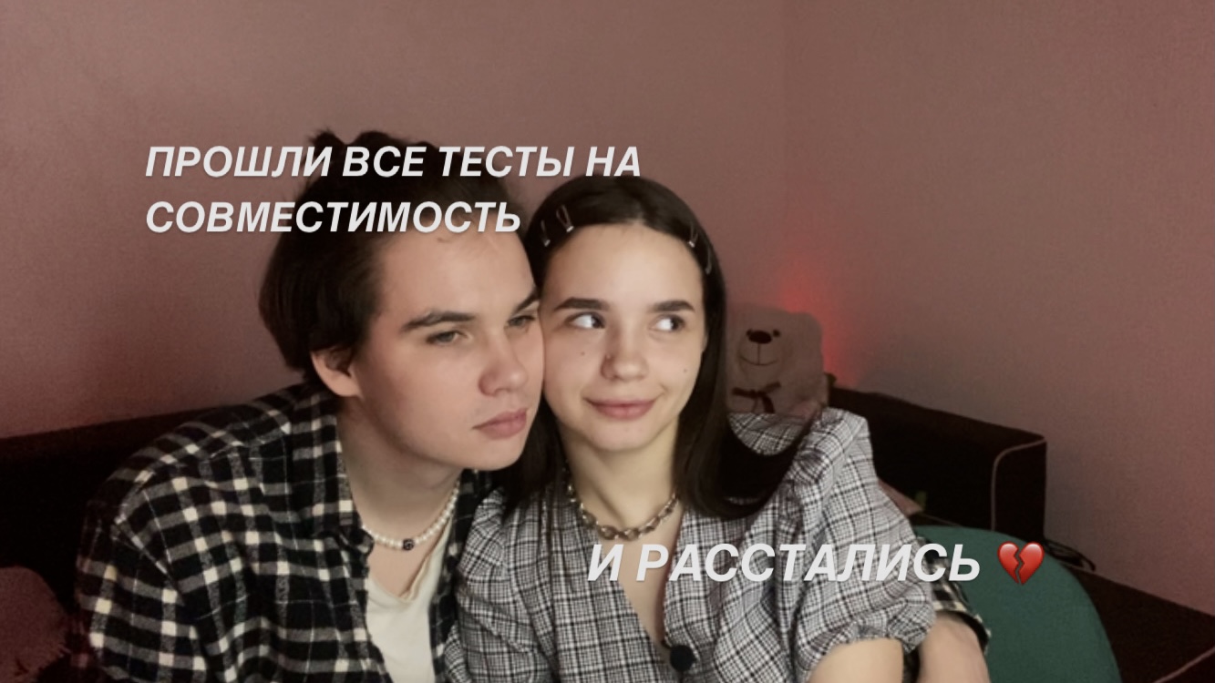 Расстались из-за тестов/TEST