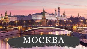 Москва – третий Рим | Путешествие, достопримечательности, отдых, цены, интересные факты и места 4K