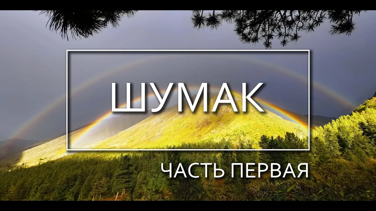 ШУМАК / ЧАСТЬ 1