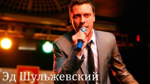 Эд Шульжевский - По имени Настя, Он и она (Нижний Новгород)