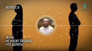 Жена не носит хиджаб, что делать?