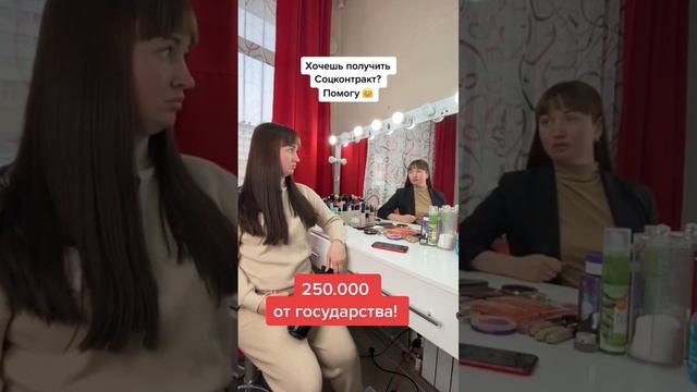 Как получить Соцконтракт 250 000 парикмахеру #аннамаевская #юристаннамаевская