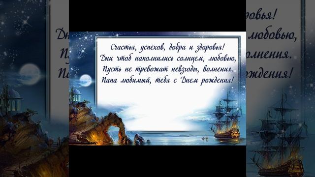 С Днем Рождения, папа!