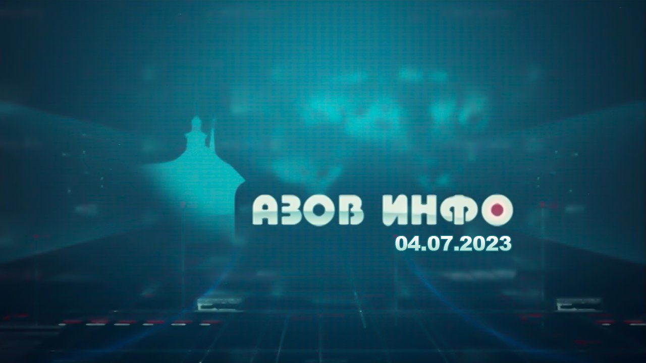 04 07 23 Азов Инфо