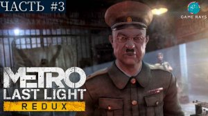 Metro: Last Light Redux #3 ➤ Театр, Предательство, Красная линия
