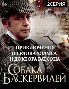 Приключения Шерлока Холмса и доктора Ватсона. Собака Баскервилей, 2 серия (1981)