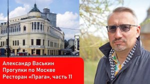 Ресторан "Прага", часть 11 (Прогулки по Москве и старому Арбату с Александром Васькиным)