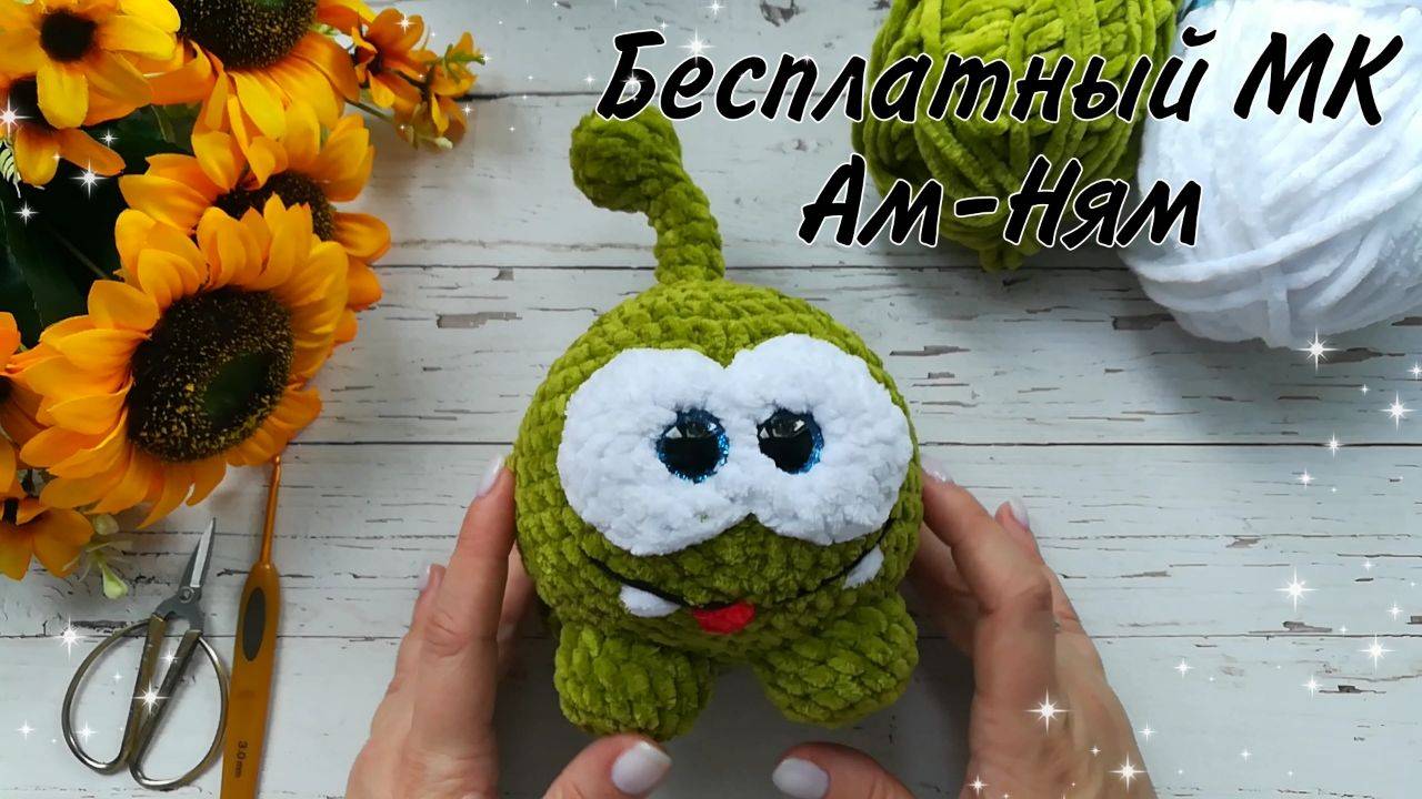 Бесплатный МК Ам-Ням из плюшевой пряжи//Вязание игрушек крючком//