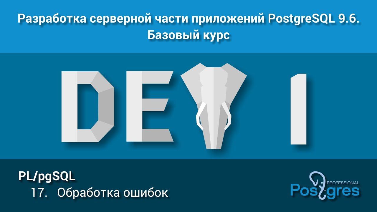 Курс: DEV1. Тема 17. PL/pgSQL: «Обработка ошибок»