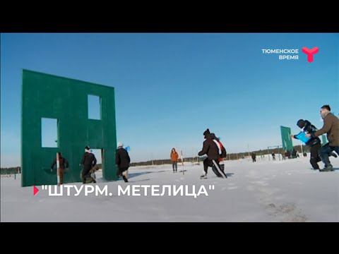 "ШТУРМ. МЕТЕЛИЦА" / Тюменская область