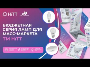 Бюджетная серия ламп для масс-маркета ТМ HiTT