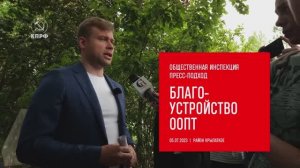 Общественная инспеция Пресс-подход БЛАГОУСТРОЙСТВО ООПТ