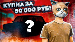 КУПИЛ ЖИГУЛИ ЗА 50 000 РУБЛЕЙ - НАЧАЛО НОВОГО ПРОЕКТА?!