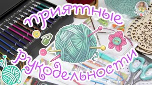 ?РУКОДЕЛЬНЫЕ покупки для ВЯЗАНИЯ?