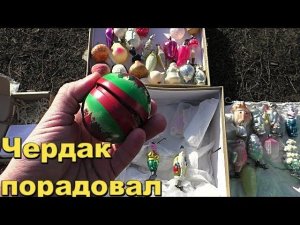 ЧЕРДАК ОКАЗАЛСЯ НЕ ПУСТЫМ.РЕДКИЕ НАХОДКИ.