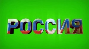 Россия надпись триколор хромакей футаж