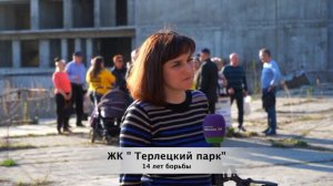 История одного ЖК (Часть №1). Обманутые дольщики. ЖК "Терлецкий Парк"