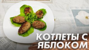 Рецепт Нежных Котлет\ Котлеты с Яблоком\ ВКУСНОТИЩА