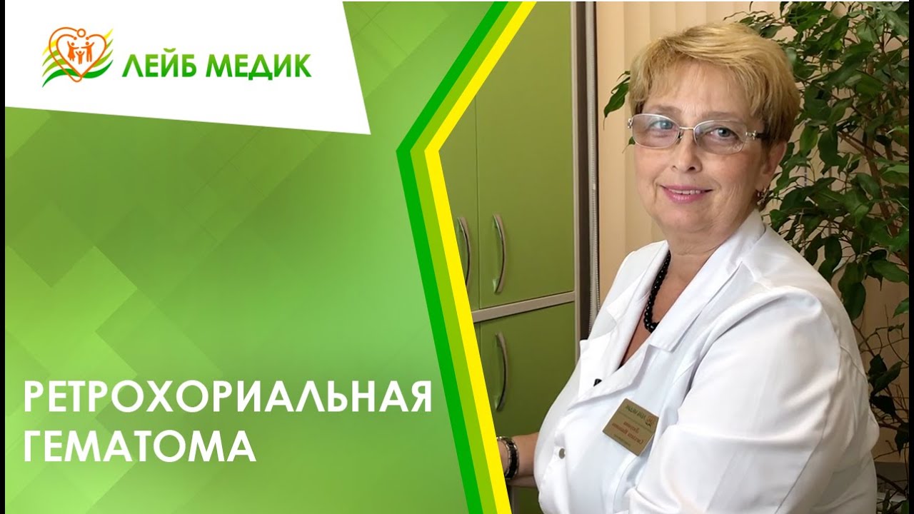 ? Ретрохориальная гематома