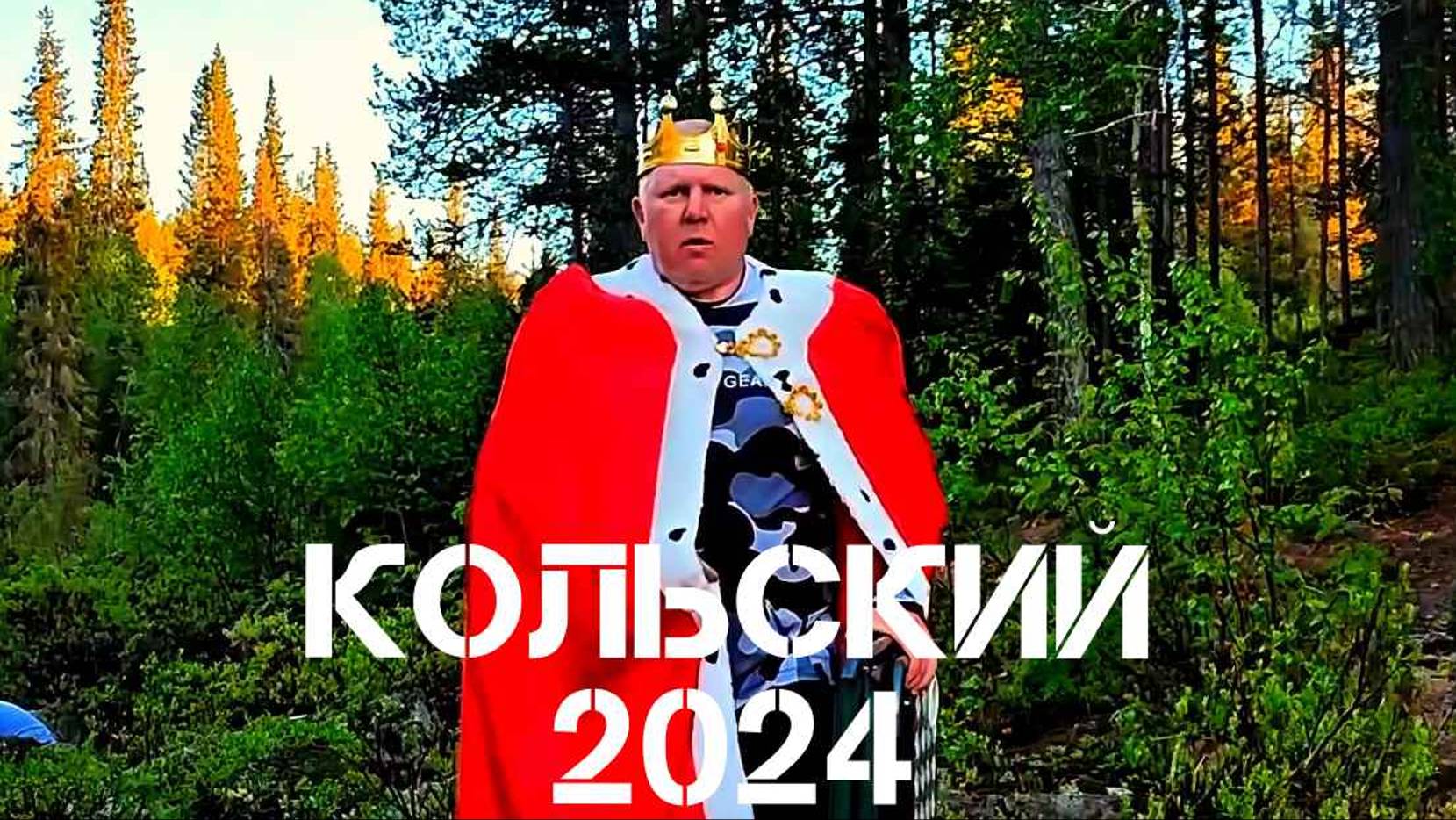 Кольский 2024