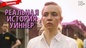 Реальная история Уиннер — трейлер