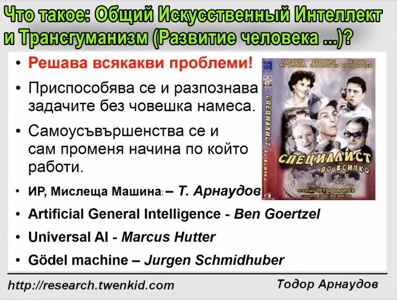 Общий искусственный интеллект и трансгуманизм: что такое ОИИ? (Artificial General Intelligence, AGI)