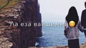 Декъала веш мар