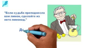 Дейл Карнеги о подарках судьбы