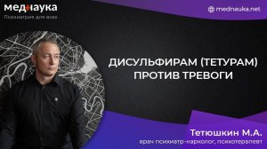 Дисульфирам (тетурам) против тревоги