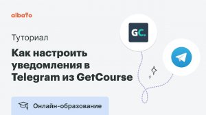 Интеграция GetCourse и Telegram | Как настроить уведомления в Telegram из GetCourse