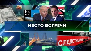 «Место встречи». Выпуск от 10 апреля 2024 года